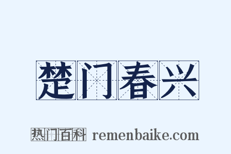 楚门春兴是什么意思的图片